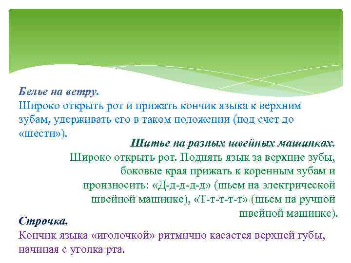 Белье на ветру. Широко открыть рот и прижать кончик языка к верхним зубам, удерживать