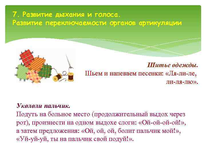 7. Развитие дыхания и голоса. Развитие переключаемости органов артикуляции     Шитье