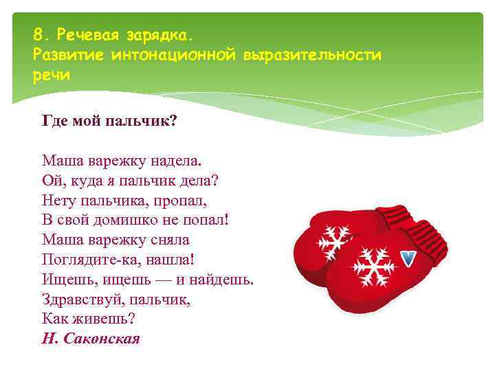 8. Речевая зарядка. Развитие интонационной выразительности речи Где мой пальчик?  Маша варежку надела.
