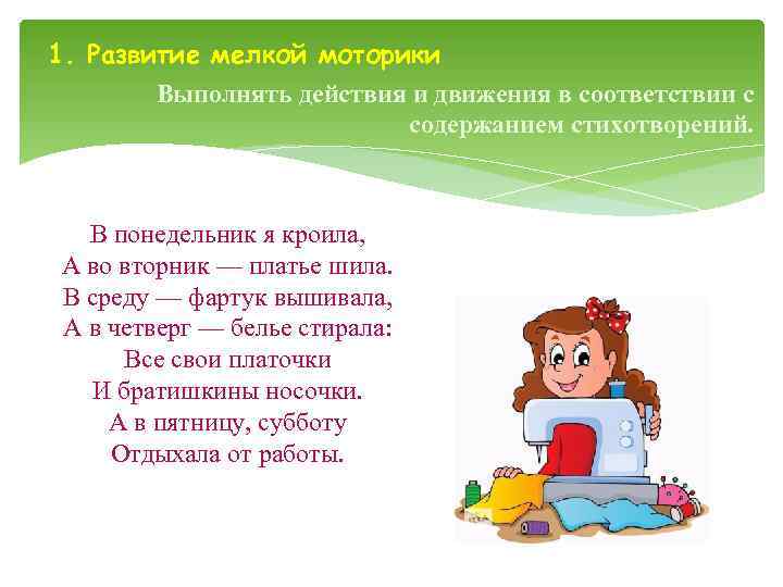 1. Развитие мелкой моторики   Выполнять действия и движения в соответствии с 