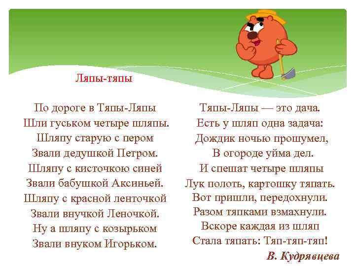   Ляпы-тяпы  По дороге в Тяпы-Ляпы — это дача. Шли гуськом четыре