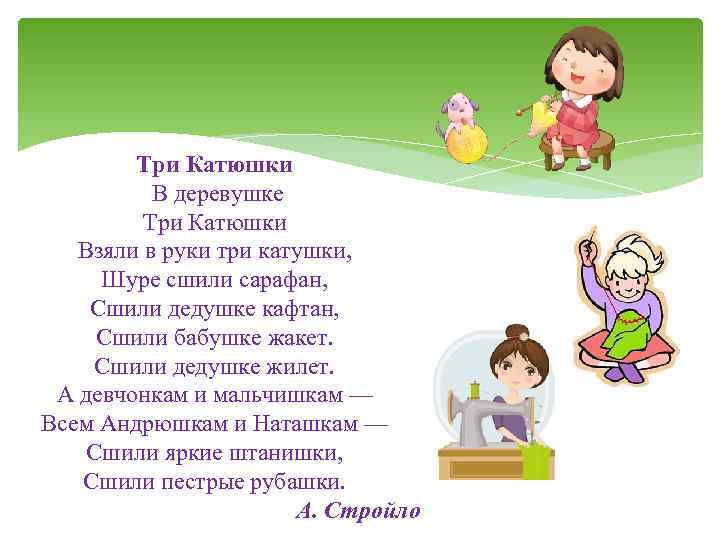   Три Катюшки  В деревушке   Три Катюшки  Взяли в