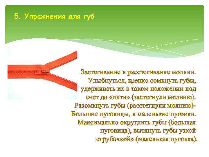 5. Упражнения для губ    Застегивание и расстегивание молнии.   
