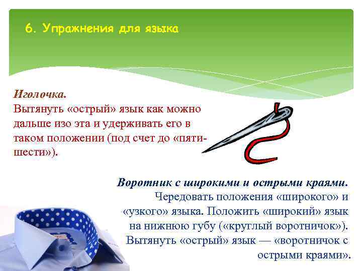  6. Упражнения для языка Иголочка. Вытянуть «острый» язык как можно дальше изо эта