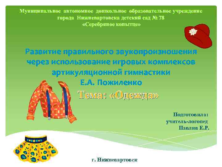 Муниципальное автономное дошкольное образовательное учреждение   города Нижневартовска детский сад № 78 