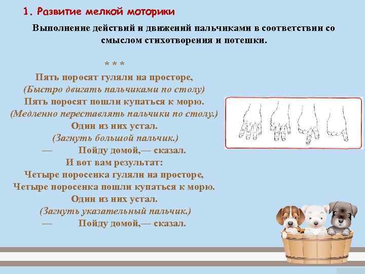  1. Развитие мелкой моторики Выполнение действий и движений пальчиками в соответствии со 
