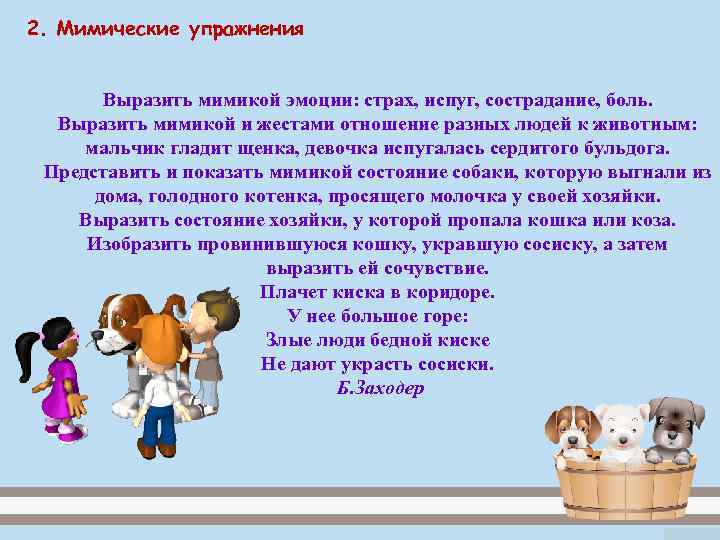 2. Мимические упражнения   Выразить мимикой эмоции: страх, испуг, сострадание, боль.  Выразить