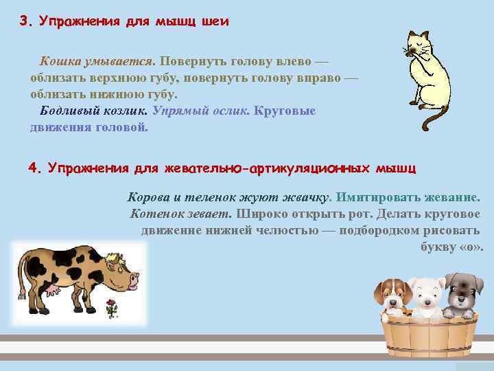 3. Упражнения для мышц шеи  Кошка умывается. Повернуть голову влево —  облизать