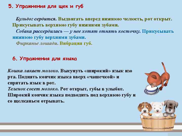 5. Упражнения для щек и губ  Бульдог сердится. Выдвигать вперед нижнюю челюсть, рот