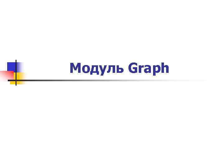 Модуль Graph 