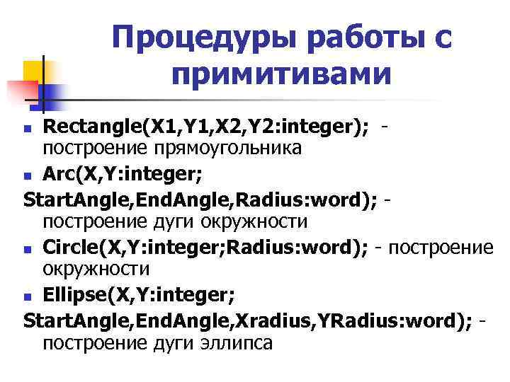   Процедуры работы с  примитивами n Rectangle(X 1, Y 1, X 2,