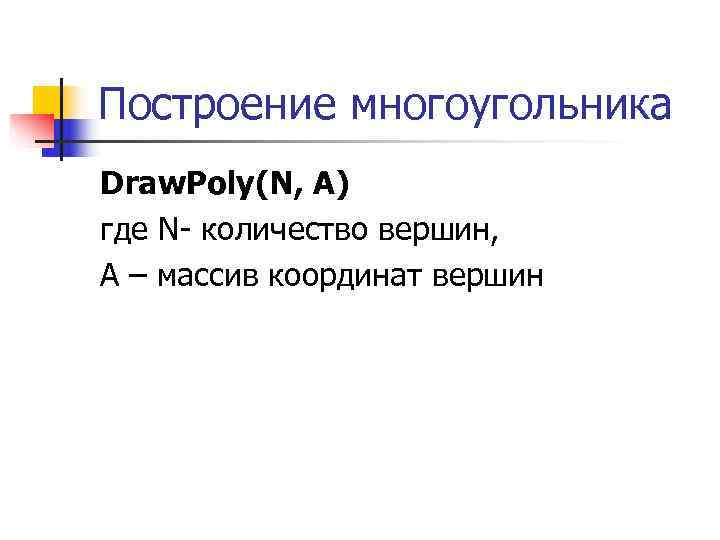Построение многоугольника Draw. Poly(N, A) где N- количество вершин, А – массив координат вершин