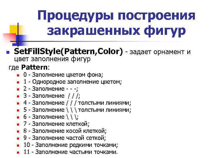   Процедуры построения   закрашенных фигур n  Set. Fill. Style(Pattern, Color)