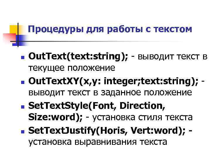   Процедуры для работы с текстом n  Out. Text(text: string); - выводит