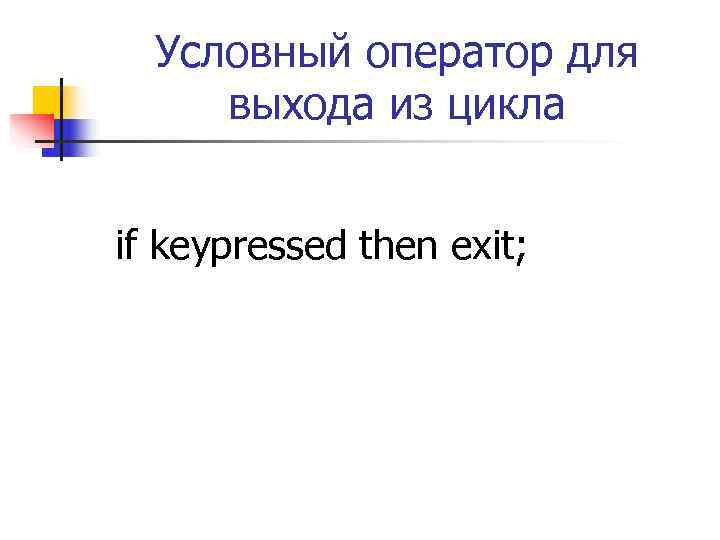 Условный оператор для выхода из цикла  if keypressed then exit; 