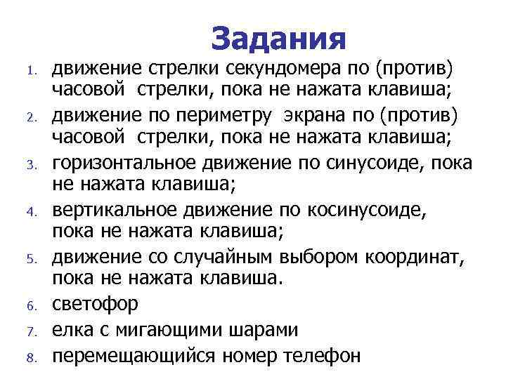     Задания 1.  движение стрелки секундомера по (против) часовой стрелки,