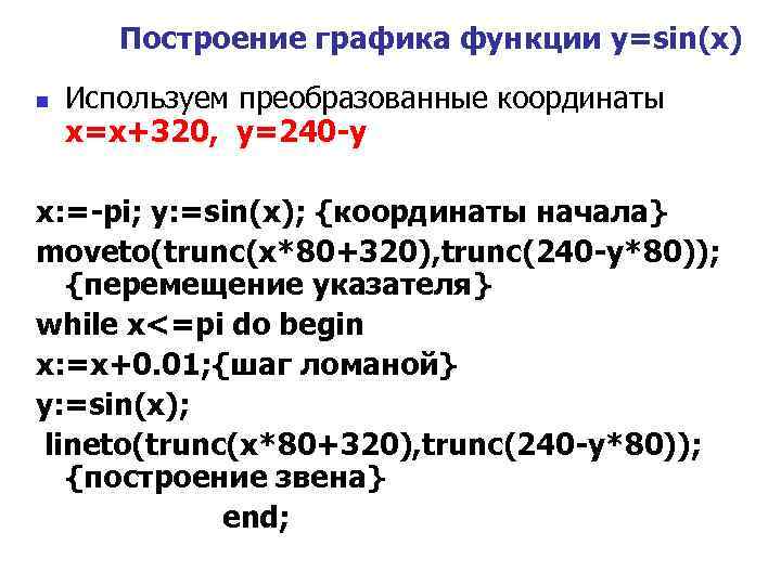   Построение графика функции y=sin(x) n  Используем преобразованные координаты x=x+320, y=240 -y