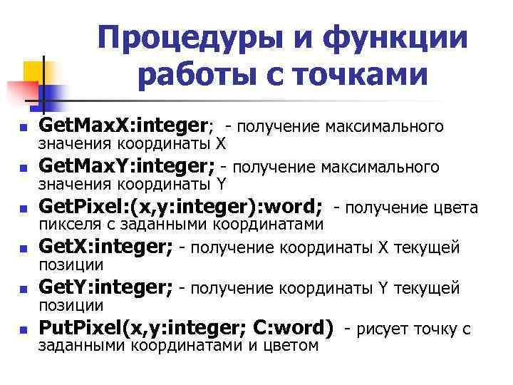    Процедуры и функции   работы с точками n  Get.