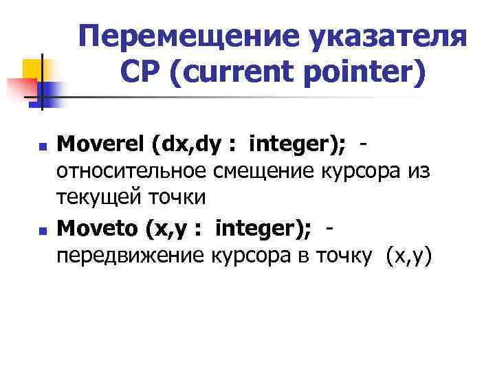  Перемещение указателя  CP (current pointer) n  Moverel (dx, dy : integer);