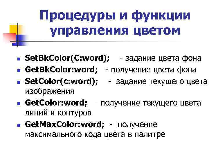   Процедуры и функции   управления цветом n  Set. Bk. Color(C: