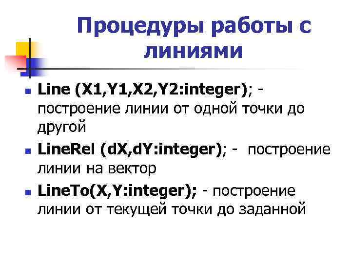   Процедуры работы с   линиями n  Line (X 1, Y