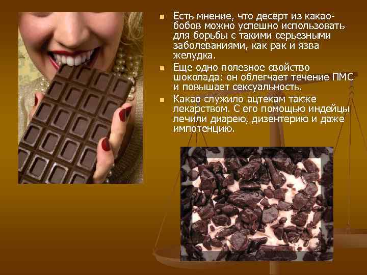 n  Есть мнение, что десерт из какао- бобов можно успешно использовать для борьбы