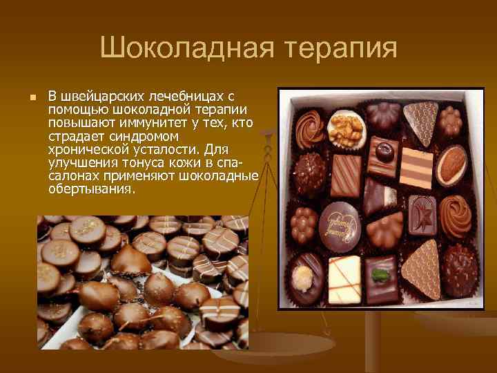    Шоколадная терапия n  В швейцарских лечебницах с помощью шоколадной терапии