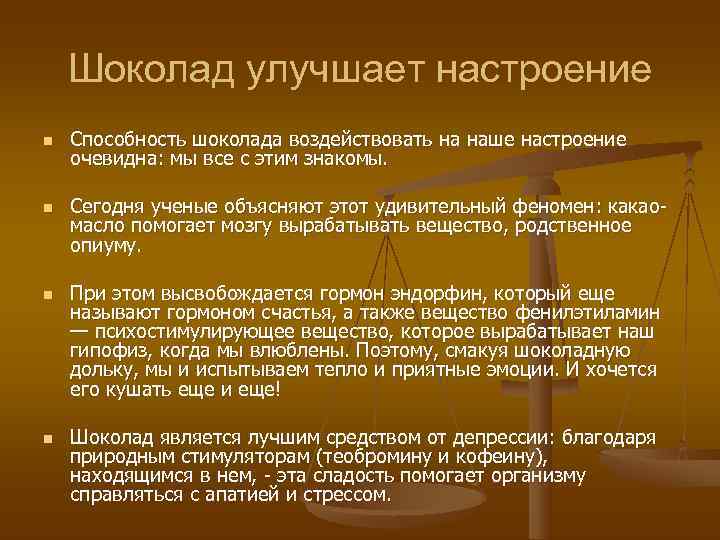   Шоколад улучшает настроение n  Способность шоколада воздействовать на наше настроение очевидна: