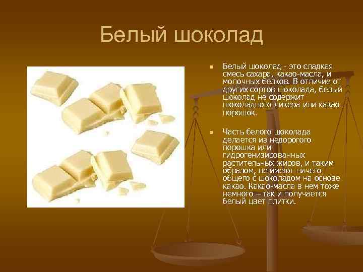 Белый шоколад   n  Белый шоколад - это сладкая   смесь