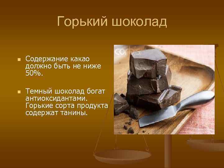   Горький шоколад n  Содержание какао должно быть не ниже 50%. 