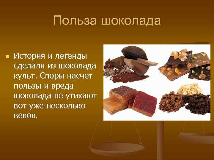   Польза шоколада n  История и легенды сделали из шоколада культ. Споры
