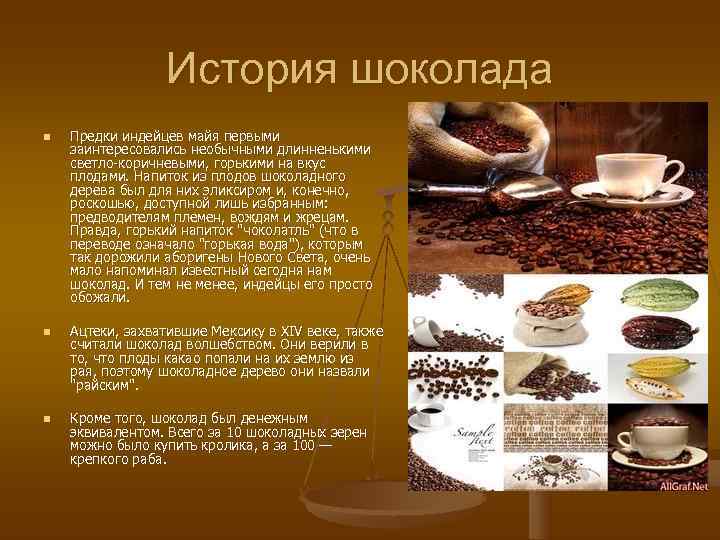    История шоколада n  Предки индейцев майя первыми заинтересовались необычными длинненькими