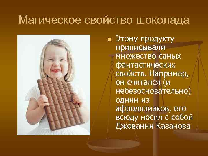 Магическое свойство шоколада    n  Этому продукту    приписывали