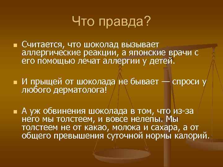     Что правда? n  Считается, что шоколад вызывает аллергические реакции,