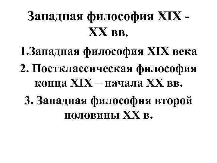 Западная философия XIX - XX вв. 1. Западная философия XIX века 2. Западная философия XIX - XX вв. 1. Западная философия XIX века 2.