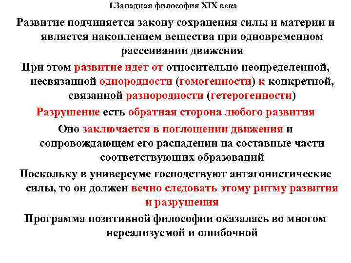 1. Западная философия XIX века Развитие подчиняется закону сохранения силы 1. Западная философия XIX века Развитие подчиняется закону сохранения силы
