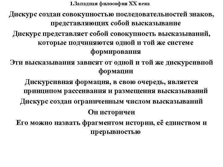 1. Западная философия XX века Дискурс создан совокупностью последовательностей знаков, 1. Западная философия XX века Дискурс создан совокупностью последовательностей знаков,