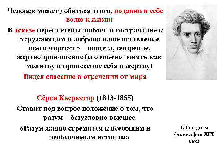Человек может добиться этого, подавив в себе волю к жизни В аскезе Человек может добиться этого, подавив в себе волю к жизни В аскезе
