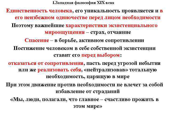 1. Западная философия XIX века Единственность человека, его уникальность проявляется 1. Западная философия XIX века Единственность человека, его уникальность проявляется