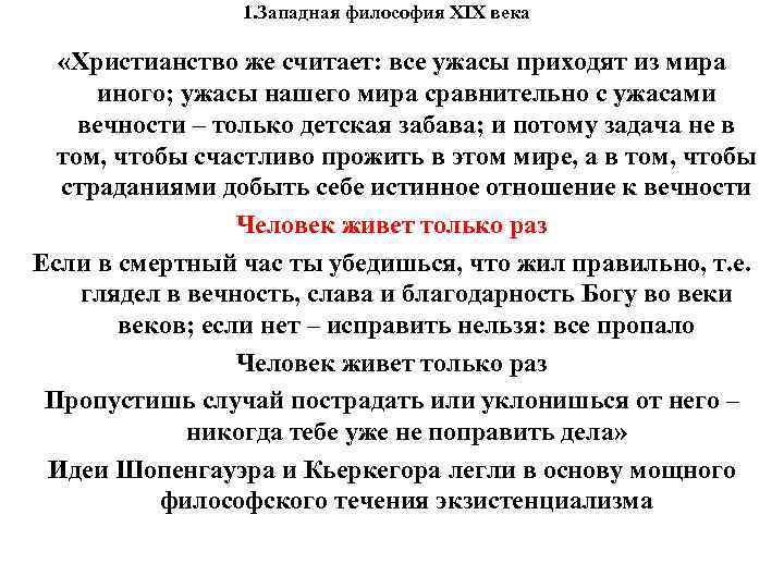 1. Западная философия XIX века «Христианство же считает: все ужасы 1. Западная философия XIX века «Христианство же считает: все ужасы