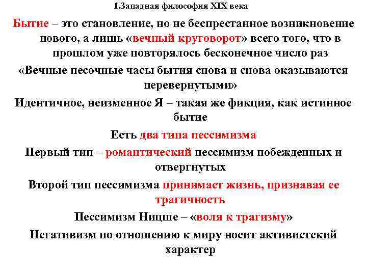 1. Западная философия XIX века Бытие – это становление, но не 1. Западная философия XIX века Бытие – это становление, но не