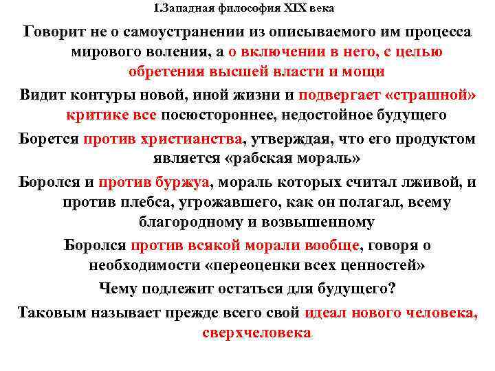 1. Западная философия XIX века Говорит не о самоустранении из 1. Западная философия XIX века Говорит не о самоустранении из