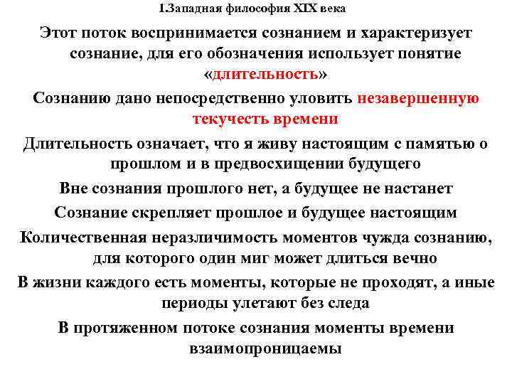 1. Западная философия XIX века Этот поток воспринимается сознанием 1. Западная философия XIX века Этот поток воспринимается сознанием