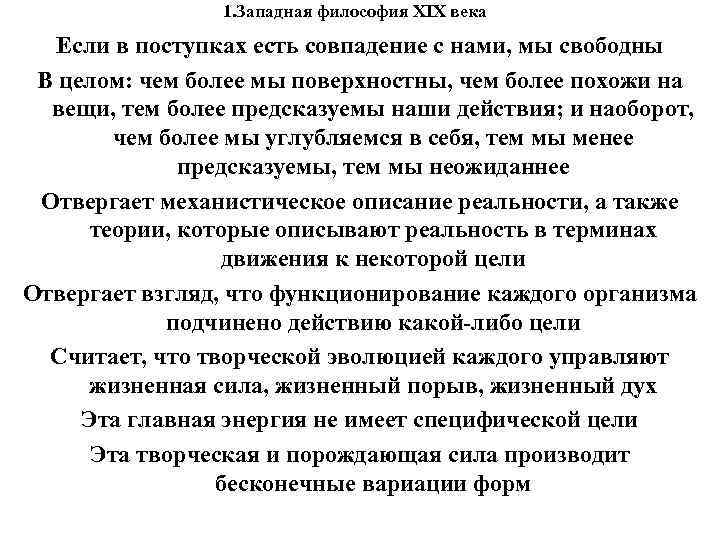 1. Западная философия XIX века Если в поступках есть 1. Западная философия XIX века Если в поступках есть