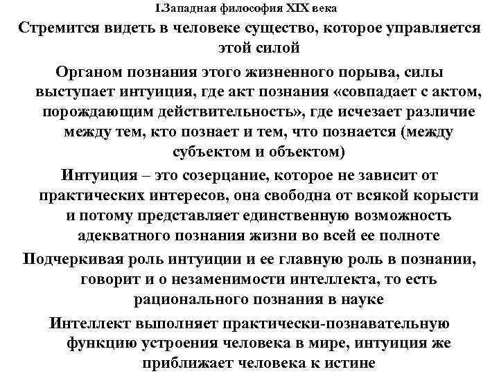 1. Западная философия XIX века Стремится видеть в человеке существо, которое 1. Западная философия XIX века Стремится видеть в человеке существо, которое