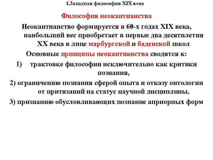 1. Западная философия XIX века Философия неокантианства 1. Западная философия XIX века Философия неокантианства
