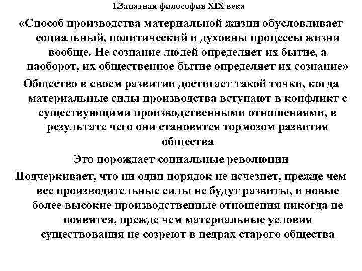 1. Западная философия XIX века «Способ производства материальной жизни обусловливает 1. Западная философия XIX века «Способ производства материальной жизни обусловливает