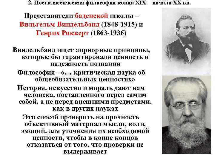 2. Постклассическая философия конца XIX – начала XX вв. Представители баденской школы 2. Постклассическая философия конца XIX – начала XX вв. Представители баденской школы
