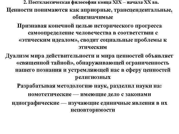 2. Постклассическая философия конца XIX – начала XX вв. Ценности понимаются как априорные, 2. Постклассическая философия конца XIX – начала XX вв. Ценности понимаются как априорные,