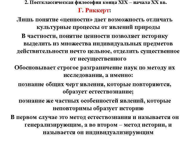 2. Постклассическая философия конца XIX – начала XX вв. 2. Постклассическая философия конца XIX – начала XX вв.